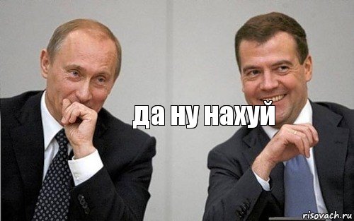 да ну нахуй, Комикс Путин с Медведевым смеются