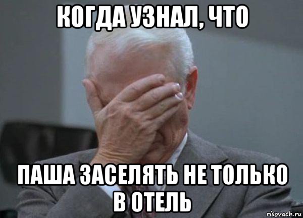 когда узнал, что паша заселять не только в отель, Мем facepalm