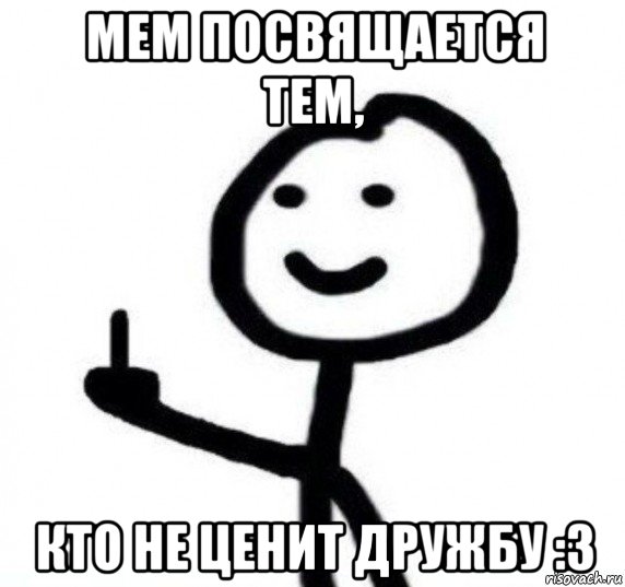 мем посвящается тем, кто не ценит дружбу :3, Мем Фак