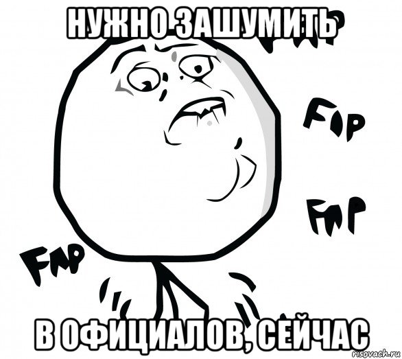 нужно зашумить в официалов, сейчас, Мем Fap fap fap