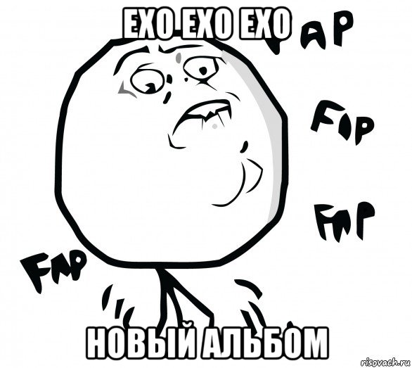 exo exo exo новый альбом, Мем Fap fap fap