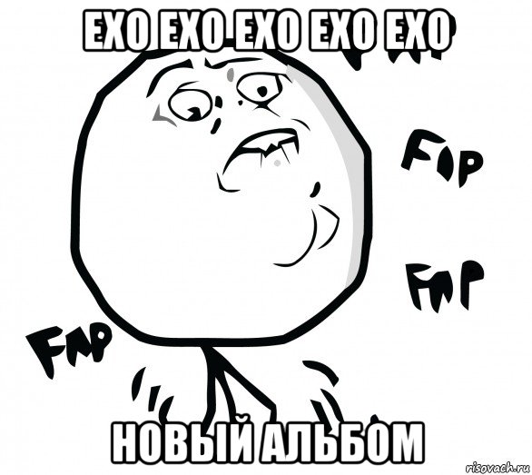 exo exo exo exo exo новый альбом, Мем Fap fap fap