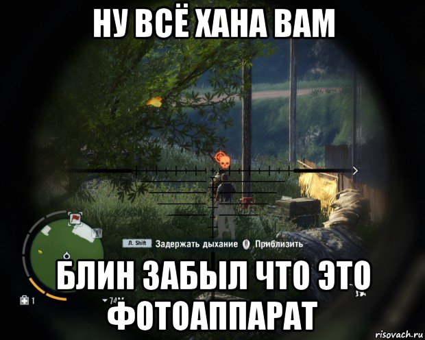 ну всё хана вам блин забыл что это фотоаппарат, Мем far cry 3