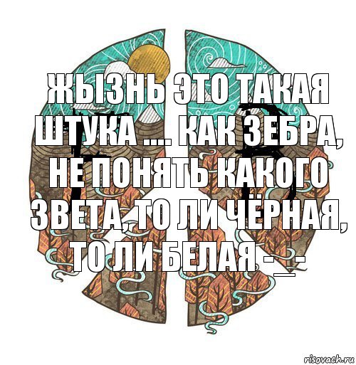 Жызнь это такая штука .... Как зебра, не понять какого звета, то ли чёрная, то ли белая -_-, Комикс ФейкБук