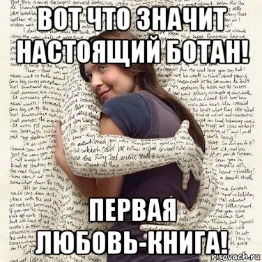 вот что значит настоящий ботан! первая любовь-книга!