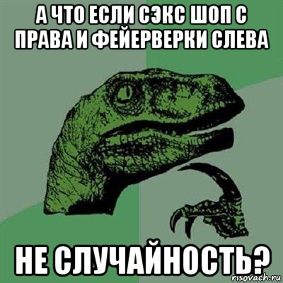 а что если сэкс шоп с права и фейерверки слева не случайность?, Мем Филосораптор