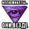 иллюминаты... они везде, Мем Фиолетовый иллюминат