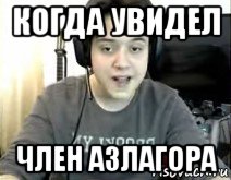 когда увидел член азлагора
