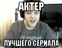 актер лучшего сериала