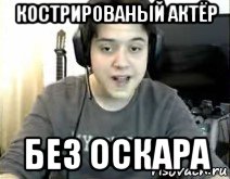 кострированый актёр без оскара