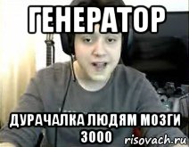 генератор дурачалка людям мозги 3000