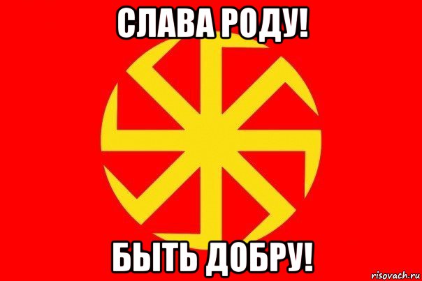 слава роду! быть добру!, Мем Флаг родноверов