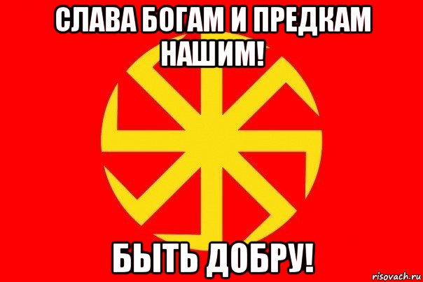 слава богам и предкам нашим! быть добру!, Мем Флаг родноверов
