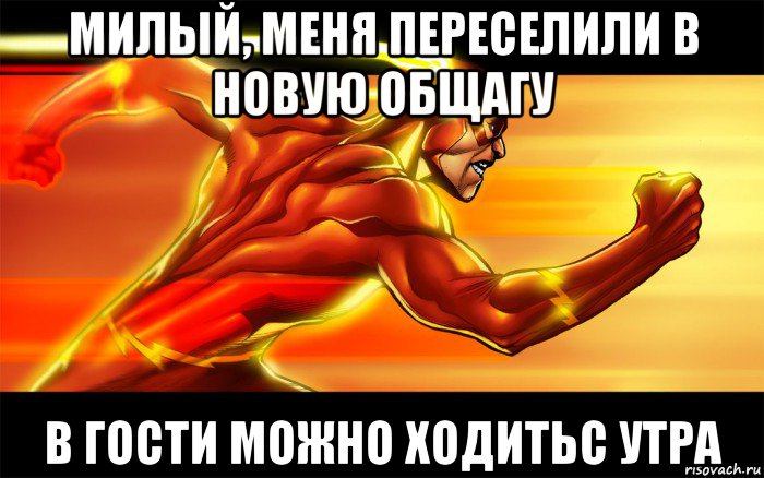 милый, меня переселили в новую общагу в гости можно ходитьс утра