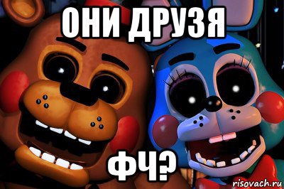 они друзя фч?