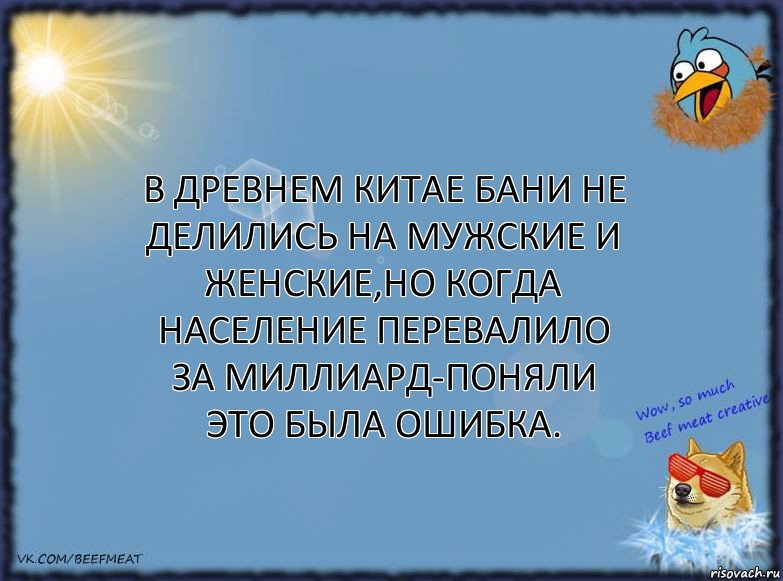 В древнем Китае бани не делились на мужские и женские,но когда население перевалило за миллиард-поняли это была ошибка., Комикс ФОН