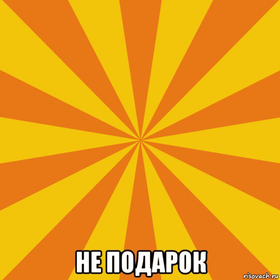  не подарок