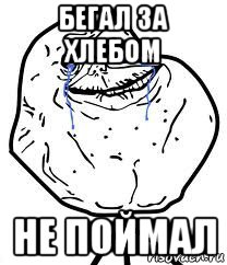 бегал за хлебом не поймал, Мем Forever Alone