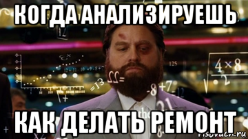 когда анализируешь как делать ремонт, Мем Формулы