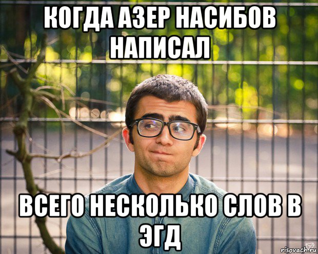 когда азер насибов написал всего несколько слов в эгд