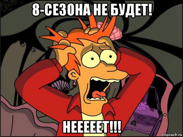 8-сезона не будет! нееееет!!!