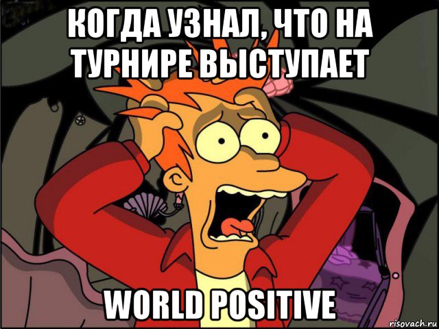 когда узнал, что на турнире выступает world positive, Мем Фрай в панике