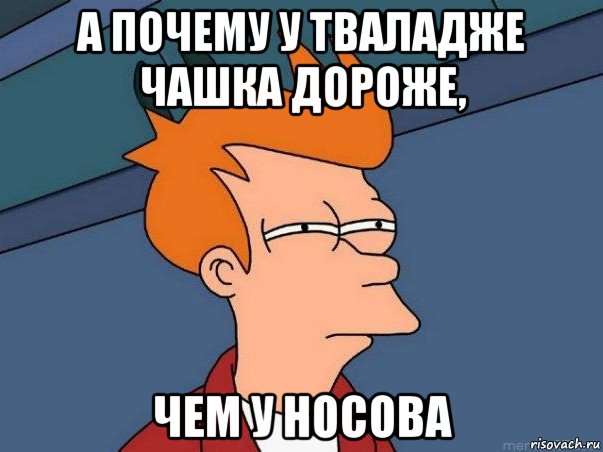 а почему у тваладже чашка дороже, чем у носова, Мем  Фрай (мне кажется или)