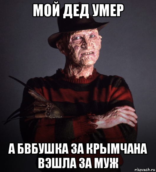 мой дед умер а бвбушка за крымчана вэшла за муж