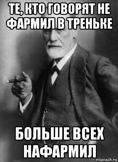 те, кто говорят не фармил в треньке больше всех нафармил, Мем    Фрейд