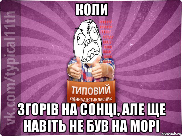 коли згорів на сонці, але ще навіть не був на морі