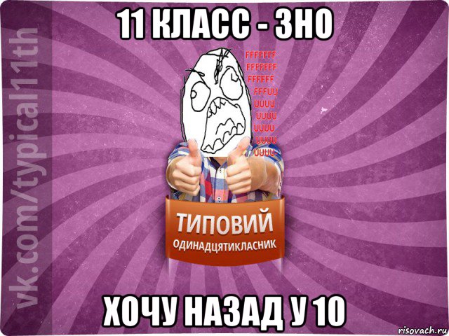 11 класс - зно хочу назад у 10