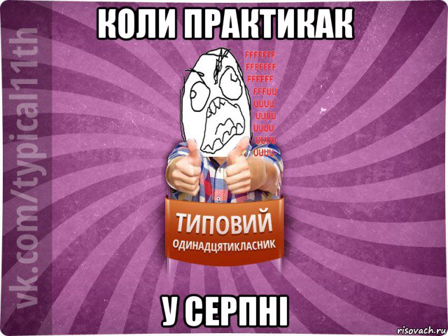 коли практикак у серпні