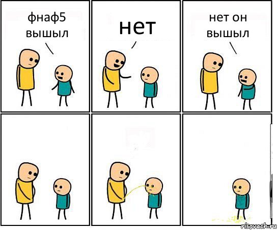 фнаф5 вышыл нет нет он вышыл