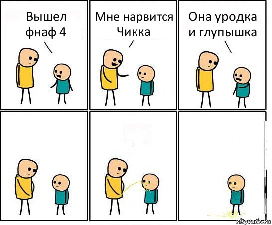 Вышел фнаф 4 Мне нарвится Чикка Она уродка и глупышка, Комикс Обоссал