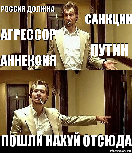 Россия должна Санкции Агрессор Путин Аннексия Пошли нахуй отсюда, Комикс фывфв