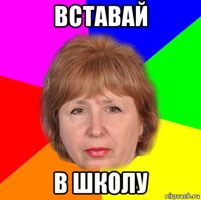 вставай в школу