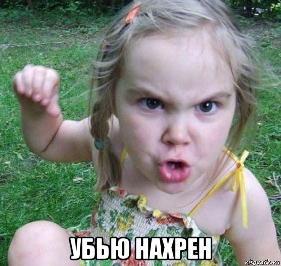 убью нахрен