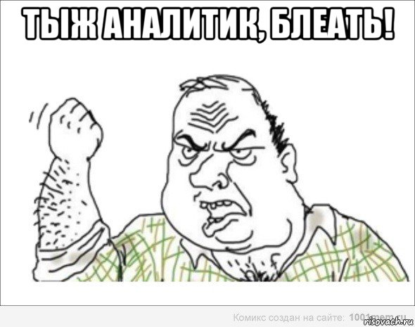 тыж аналитик, блеать! 