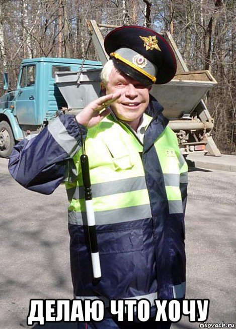  делаю что хочу
