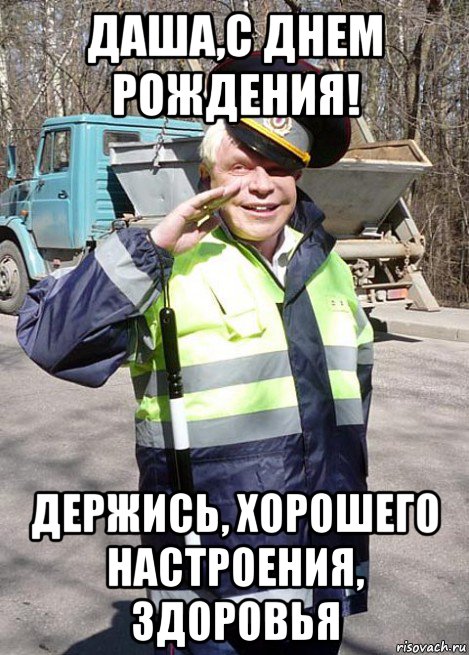даша,с днем рождения! держись, хорошего настроения, здоровья