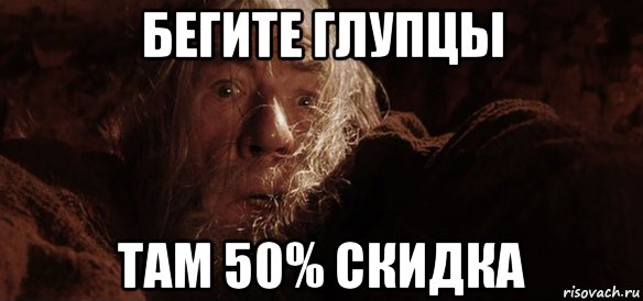 бегите глупцы там 50% скидка, Мем Гендальф (Бегите глупцы)