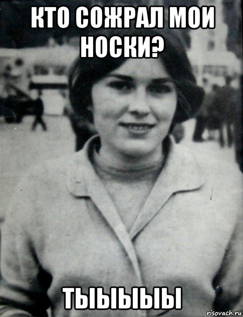 кто сожрал мои носки? тыыыыы