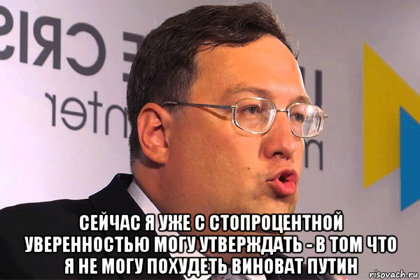  сейчас я уже с стопроцентной уверенностью могу утверждать - в том что я не могу похудеть виноват путин