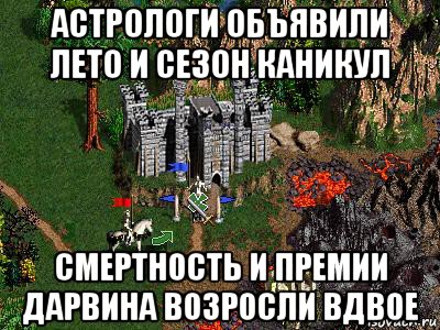 астрологи объявили лето и сезон каникул смертность и премии дарвина возросли вдвое, Мем Герои 3