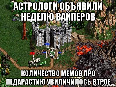 астрологи объявили неделю вайперов количество мемов про педарастию увиличилось втрое, Мем Герои 3