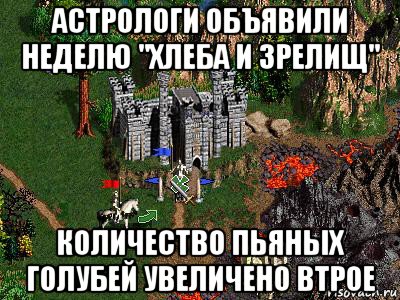 астрологи объявили неделю "хлеба и зрелищ" количество пьяных голубей увеличено втрое, Мем Герои 3