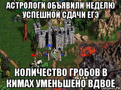 астрологи объявили неделю успешной сдачи егэ количество гробов в кимах уменьшено вдвое, Мем Герои 3