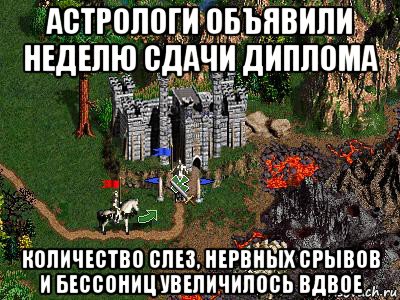 астрологи объявили неделю сдачи диплома количество слез, нервных срывов и бессониц увеличилось вдвое, Мем Герои 3