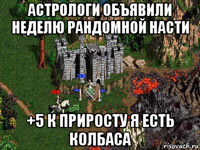 астрологи объявили неделю рандомной насти +5 к приросту я есть колбаса, Мем Герои 3