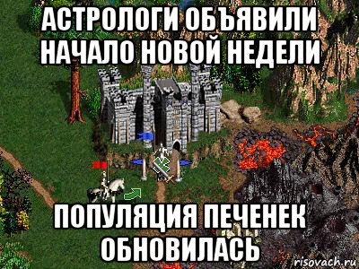 астрологи объявили начало новой недели популяция печенек обновилась, Мем Герои 3